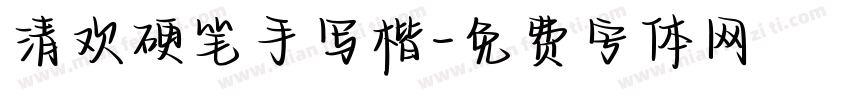 清欢硬笔手写楷字体转换