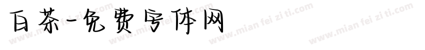 白茶字体转换
