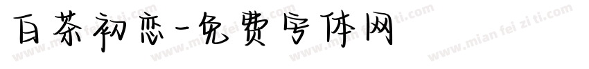 白茶初恋字体转换