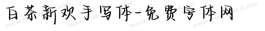 白茶新欢手写体字体转换
