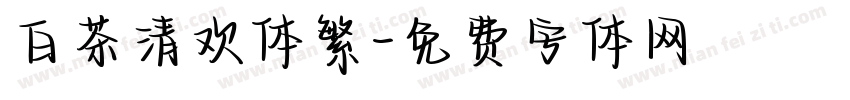 白茶清欢体繁字体转换