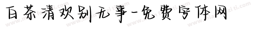 白茶清欢别无事字体转换