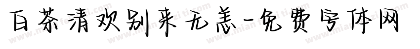 白茶清欢别来无恙字体转换