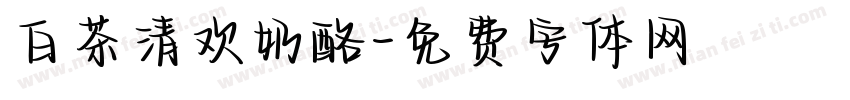 白茶清欢奶酪字体转换
