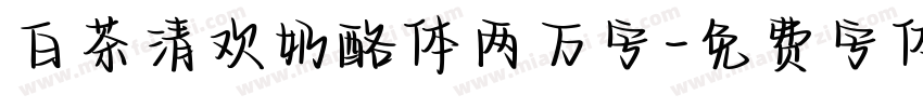 白茶清欢奶酪体两万字字体转换