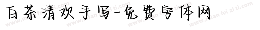白茶清欢手写字体转换