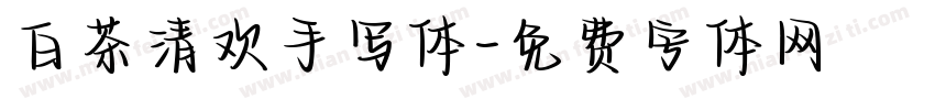 白茶清欢手写体字体转换