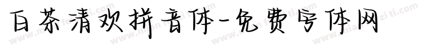 白茶清欢拼音体字体转换