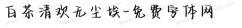 白茶清欢无尘埃字体转换