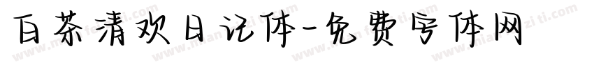 白茶清欢日记体字体转换