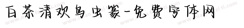 白茶清欢鸟虫篆字体转换