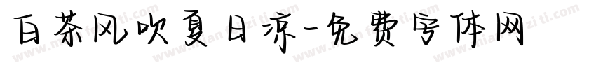 白茶风吹夏日凉字体转换