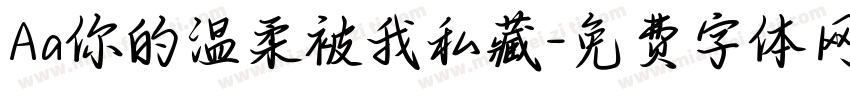 Aa你的温柔被我私藏字体转换