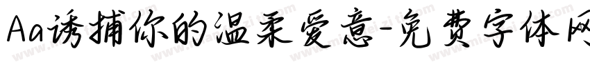 Aa诱捕你的温柔爱意字体转换
