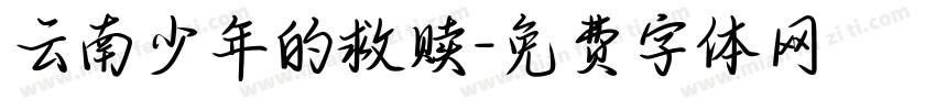 云南少年的救赎字体转换