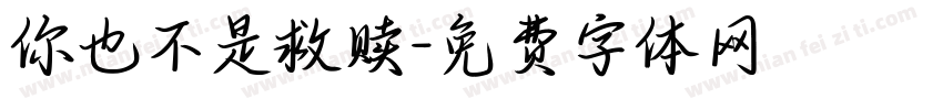 你也不是救赎字体转换