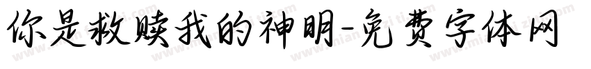 你是救赎我的神明字体转换