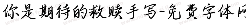 你是期待的救赎手写字体转换