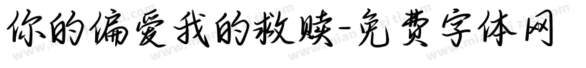 你的偏爱我的救赎字体转换
