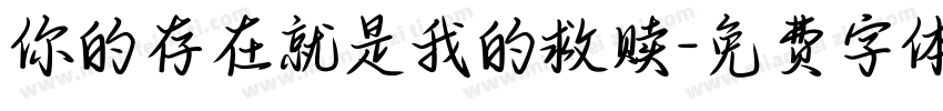 你的存在就是我的救赎字体转换