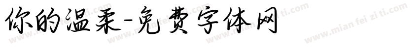 你的温柔字体转换
