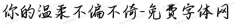 你的温柔不偏不倚字体转换