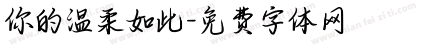 你的温柔如此字体转换