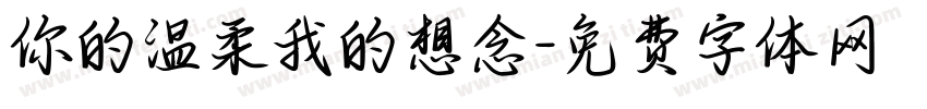 你的温柔我的想念字体转换