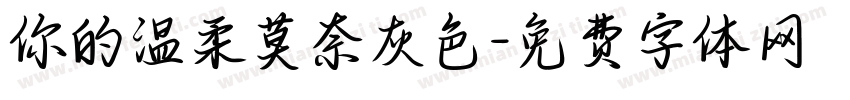 你的温柔莫奈灰色字体转换