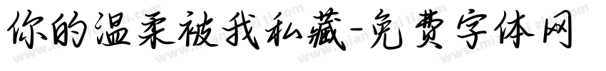 你的温柔被我私藏字体转换
