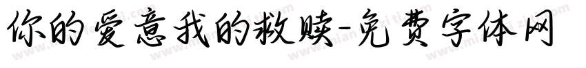 你的爱意我的救赎字体转换