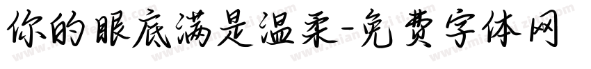 你的眼底满是温柔字体转换