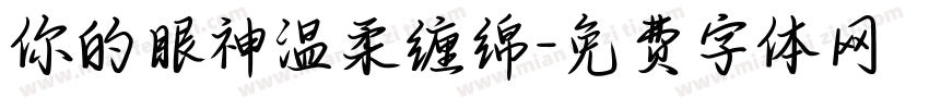 你的眼神温柔缠绵字体转换