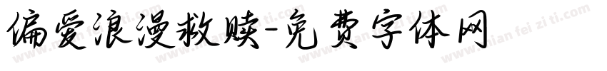 偏爱浪漫救赎字体转换