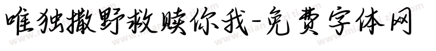 唯独撒野救赎你我字体转换