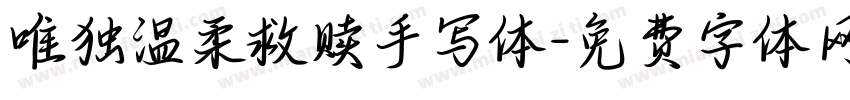 唯独温柔救赎手写体字体转换