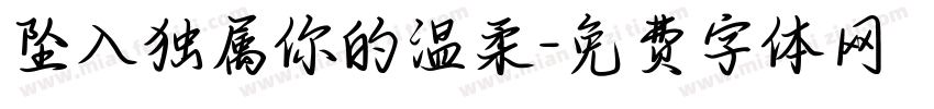 坠入独属你的温柔字体转换