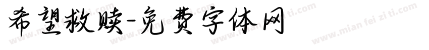 希望救赎字体转换