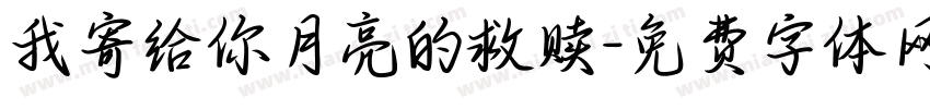 我寄给你月亮的救赎字体转换