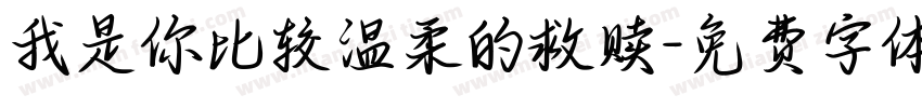 我是你比较温柔的救赎字体转换
