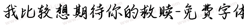 我比较想期待你的救赎字体转换