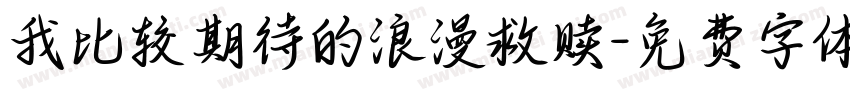 我比较期待的浪漫救赎字体转换
