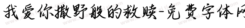 我爱你撒野般的救赎字体转换