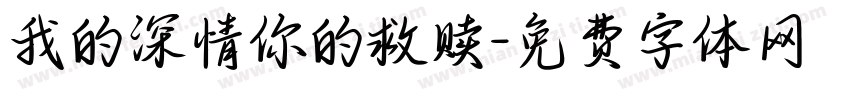 我的深情你的救赎字体转换