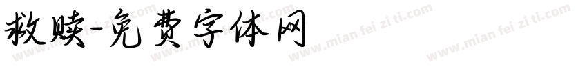 救赎字体转换