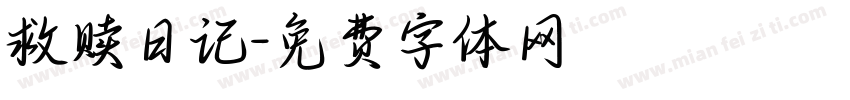 救赎日记字体转换