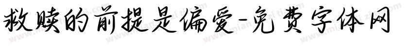 救赎的前提是偏爱字体转换