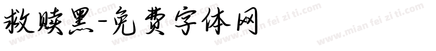 救赎黑字体转换