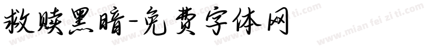 救赎黑暗字体转换