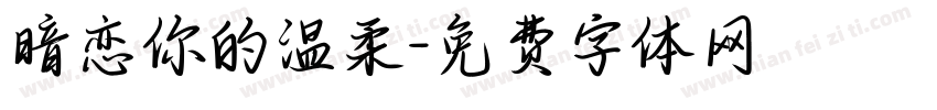 暗恋你的温柔字体转换